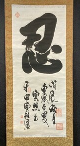 【模写】【中国掛軸】雲樵 一行書「忍」紙本 検)和歌/墨蹟/書画/掛け軸/古筆/書家/茶掛け/俳画/書画 古書/禅語/書法　　