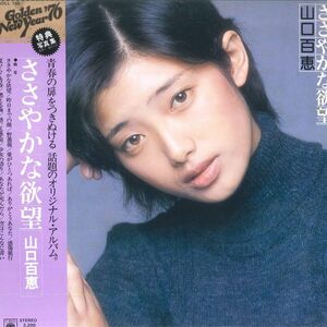 LP 山口百恵 ささやかな欲望 SOLL195 CBS SONY /00260