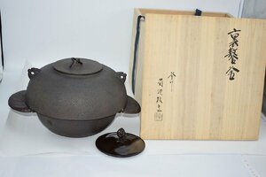 茶道具 釜 裏甲釜 蓋2枚 菊池 政光 作 炉用 茶道 09-8205