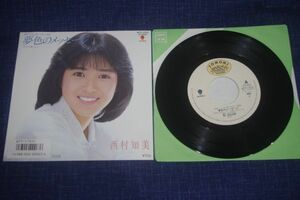 ◎♪西村知美　夢色のメッセージ　EP盤