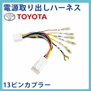 ヤリス MXPA10 R2.2～R6.1 トヨタ 電源取出し ハーネス オーディオ オプション コネクター キット ユニット 配線 変換 接続 ETC ドラレコ