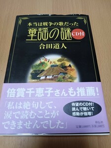 本当は戦争の歌だった童謡の謎　合田道人著