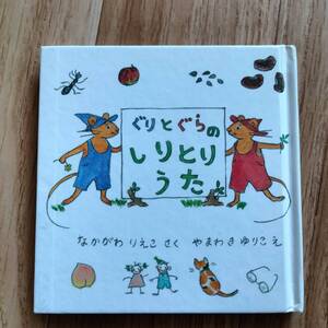 福音館書店　ぐりとぐらのしりとりうた