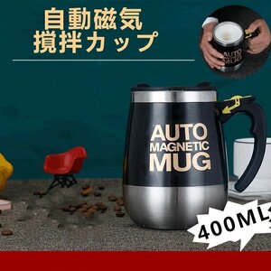 自動ミキサーカップ 自動磁気撹拌カップ 磁化カップ 自動攪拌マグカップ 400ml 大容量 ステンレス コーヒーカップ マグカップ☆5色選択/1点