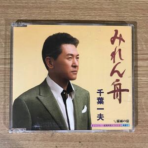 323 中古CD100円 千葉一夫　みれん舟