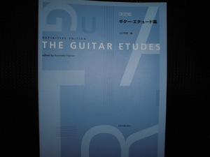 ■THE GUITAR ETUDES ギターエチュード集 決定版■楽譜