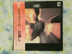 g_t U695 ★LPレコード★ 日暮し 「まちぼうけ」 帯あり 【現状品】