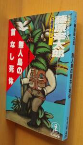 藤原宰太郎 無人島の首なし死体 光文社文庫