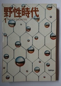 「野生時代　1976年 1月新年特大号　角川書店」横溝正史 病院坂の首縊りの家　半村良 闇の中の黄金　森田勇造 角川春樹 舟と騎馬のロマン