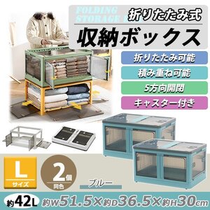 送料無料 収納ボックス 折りたたみ 2個セット 約51.5×36.5×30cm Lサイズ 42L ブルー キャスター付き 5面開閉 観音開き 積み重ね