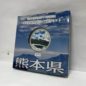 【ST0501.1-132MG】未使用 熊本県 地方自治法施行60周年記念 千円銀貨幣 プルーフ貨幣 Aセット 記念銀貨 カラーコイン 造幣局 1000円銀貨