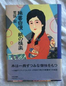 「稀書自慢 紙の極楽」 荒俣宏　　1991年