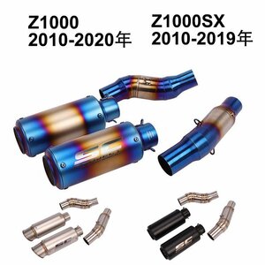 Ninja1000 Z1000 2010-2020年 Z1000SX 2010-2019年バイクマフラー 全国一律送料1000円 サイレンサー エキゾースト エキゾーストパイプ