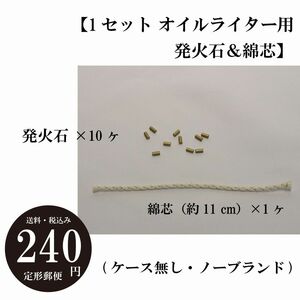 【ケース無し オイルライター用 発火石＆綿芯】ノーブランド 替え石　替え芯 ストーン　コットンウィック 交換 定形郵便