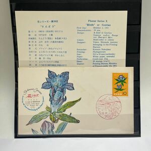 昭和３６年　花シリーズ記念切手　りんどう　初日カバーFirst day Cover　熊本坊中印　【送料84円】(f)