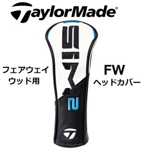 ☆新品・未使用☆ テーラーメイド SIM2 フェアウェイウッド用 純正 ヘッドカバー TaylorMade SIM2 SIM2 MAX SIM2 MAX-D FW