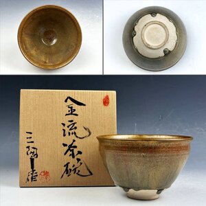 三陶子 金流し天目釉 金天目茶碗 抹茶碗 無傷 共箱 茶器 茶道具 和食器 京焼 萬古焼 時代物 古陶磁器 古美術骨董品 SNT108【遅日亭】