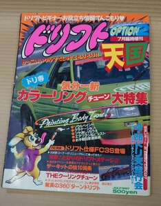 ドリフト天国(月刊化する前.90年代の増刊号時代のドリ天) 1997年7月号 ドリフト全盛期(検索:シルビア 180SX RX-7 AE86 GTR スカイライン