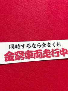 金窮車両　パロディ　ステッカー　デコトラ　レトロ　旧車会　暴走族