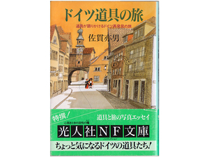 ★佐貫亦男『ドイツ道具の旅』道具が語りかけるドイツ再発見の旅★ライカ・列車・車★光人社NF文庫N-127★同梱応談