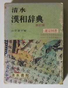 1691 清水 漢和辞典 修訂版 山岸徳平編 昭和五十三年一月十日修訂三版発行 清水書院