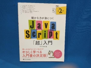 確かな力が身につくJavaScript「超」入門 第2版 狩野祐東