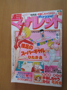 週刊マーガレット　1980年　51　通巻945　第2回手術しちゃうかしら　SWAN　吸血鬼　かわいいデビル！？　まめ台風　土曜の絵本　愛がありま