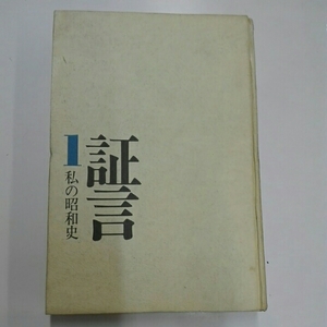 証言1 私の昭和史　東京12チャンネル報道部編　昭和44年