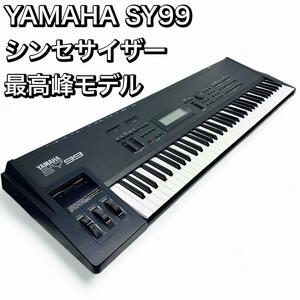 YAMAHA SY99 シンセサイザー 最高峰モデル プロフェッショナル ヤマハ