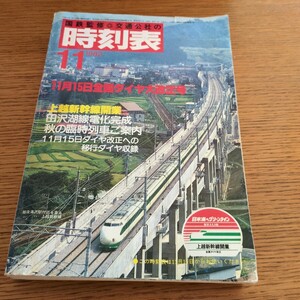 国鉄監修交通公社『時刻表1982年11月』4点送料無料鉄道関係多数出品上越新幹線開業田沢湖線