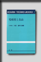 ★☆光琳テクノブックスNo.14 電磁波と食品☆★　絶版食品工学図書　新品　光琳 