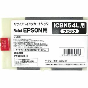 ICBK54L ブラック リサイクルインク EPSON 大判ビジネス カラーインクジェットプリンター PX-B500/PX-B50C4/PX-B510/PX-B51C6用