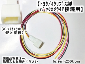 BEC108他イクリプス純正バックカメラ用　4Pハーネス　【関連品、ダイレクト変換対応可(オプション)】