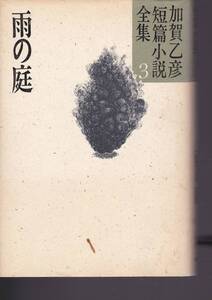 加賀乙彦短篇小説全集〈3〉雨の庭 加賀 乙彦 (著) 1984初版