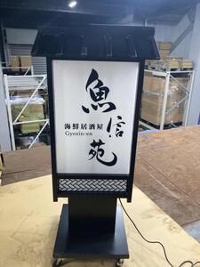 電飾看板 和風看板 高さ135cm 屋外仕様 アルミ式電飾スタンド看板 内照明仕様 防水 両面 キャスター付きで移動も楽々 黒 ts-wf-10-m WLJ709