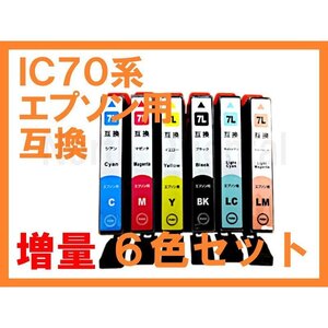 IC 70L 6色SET 互換インク EP-315 306 706A EP-775A/AW EP-776A EP-805A/AR/AW他