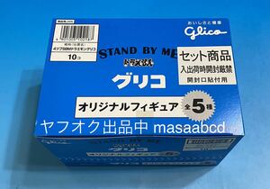 ★残りあと1セット!! ★10年前2014年製造★スタンドバイミードラえもんグリコ10個入りボックスセット★新品未開封★ラスト1セット★