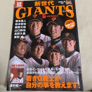 新世代GIANTS読売巨人軍公認別冊宝島坂本勇人大田泰示亀井義行内海哲也長野久義松本哲也宮國椋丞