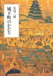 絶版●城下町のかたち 　矢守 一彦