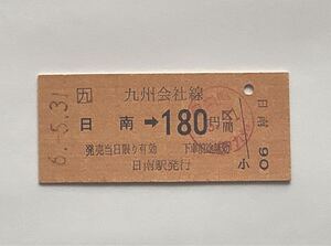 【希少品セール】JR九州 金額式乗車券 (日南→180円区間) 日南駅発行 4084