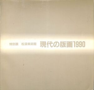 （展覧会図録）　現代の版画1990　（松涛美術館・1990年）　寄稿：瀬尾典昭