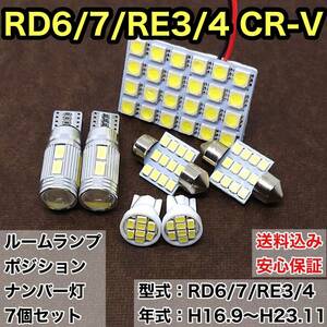 RD6/7/RE3/4 CR-V (CRV) T10 LED ルームランプセット+ポジション＋ナンバー灯 ウェッジ球 ホワイト ホンダ 7個セット