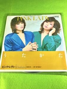 （中古EP）ピンク・レディー　「うたかた」／「BY MYSELF」