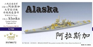 ファイブスターモデル 1/700 FS700172 米海軍 大型巡洋艦 CB-1 アラスカ用アップグレードセット