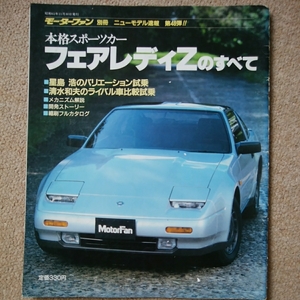 【送料込み】モーターファン別冊48　フェアレディZのすべて