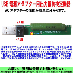 [uas]携帯電話 USB電源ドクター アダプター ワットチェッカー テスター 出力抵抗 電圧 電流チェッカー 抵抗器 2Aまたは4A専用 送料300円