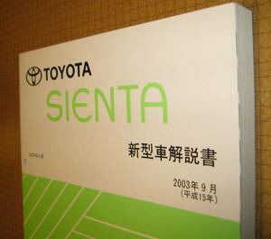 シエンタ解説書 NCP8♯系 2003年9月 “超極厚基本版” ★トヨタ純正 新品 “絶版” 新型車解説書