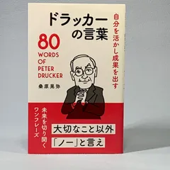 80WORDS OF PETER DRUCKER『自分を活かし成果を出す　ドラッカーの言葉』桑原晃弥／リベラル社