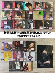 新品未開封　デビュー40周年記念盤CD 23枚豪華セット+ 42周年特典クリアファイル　中森明菜 AKINA NAKAMORI 2022ラッカーマスターサウンド