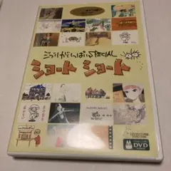 ジブリがいっぱいショートショートDVD